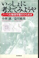 いっしょに考えてみようや - ノーベル物理学賞のひらめき 朝日選書