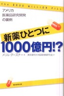 新薬ひとつに１０００億円！？ - アメリカ医薬品研究開発の裏側 朝日選書