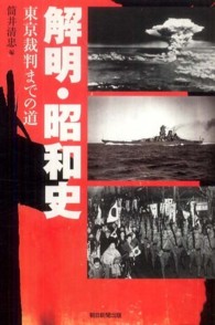 朝日選書<br> 解明・昭和史―東京裁判までの道