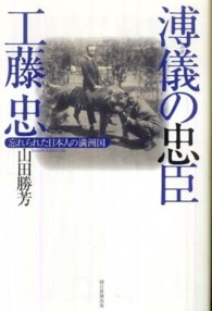 溥儀の忠臣・工藤忠 - 忘れられた日本人の満洲国 朝日選書