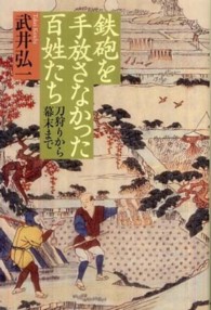 朝日選書<br> 鉄砲を手放さなかった百姓たち―刀狩りから幕末まで