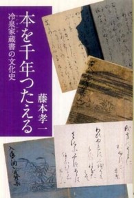 本を千年つたえる - 冷泉家蔵書の文化史 朝日選書