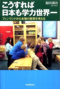 こうすれば日本も学力世界一 - フィンランドから本物の教育を考える 朝日選書