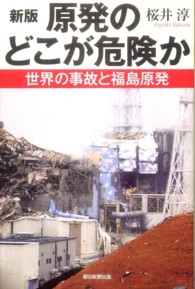 原発のどこが危険か - 世界の事故と福島原発 朝日選書 （新版）