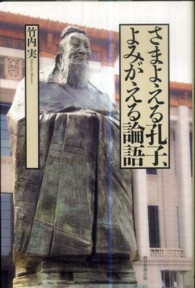 さまよえる孔子、よみがえる論語 朝日選書