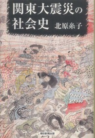 関東大震災の社会史 朝日選書