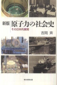 朝日選書<br> 原子力の社会史―その日本的展開 （新版）