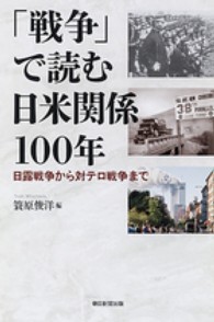 「戦争」で読む日米関係１００年 - 日露戦争から対テロ戦争まで 朝日選書