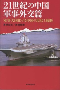 ２１世紀の中国 〈軍事外交篇〉 軍事大国化する中国の現状と戦略 茅原郁生 朝日選書