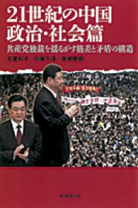 朝日選書<br> ２１世紀の中国　政治・社会篇―共産党独裁を揺るがす格差と矛盾の構造