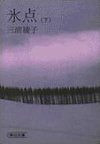 氷点 〈下〉 朝日新聞社の文庫版シリーズ