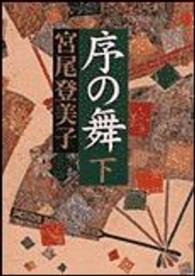 朝日文庫<br> 序の舞 〈下〉