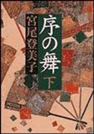 序の舞 〈下〉 朝日文庫