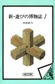 朝日文庫<br> 新・遊びの博物誌〈１〉