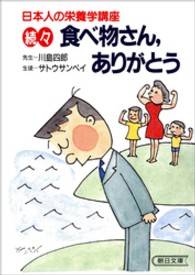 朝日文庫<br> 続々　食べ物さん、ありがとう
