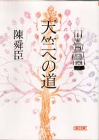 朝日文庫<br> 天竺への道