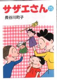 サザエさん 〈２５〉