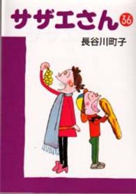 サザエさん 〈３６〉