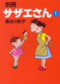 別冊サザエさん 〈１〉 朝日文庫