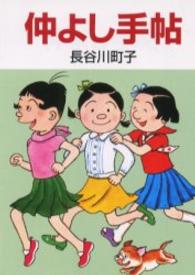 仲よし手帖