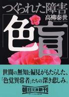 朝日文庫<br> つくられた障害「色盲」