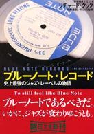 ブルーノート・レコード - 史上最強のジャズ・レーベルの物語 朝日文庫