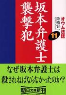 朝日文庫<br> オウム法廷〈１１〉坂本弁護士襲撃犯
