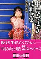 朝日文庫<br> 中島みゆき最新歌集―１９８７～２００３