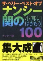 ザ・ベリー・ベスト・オブ「ナンシー関の小耳にはさもう」１００ 朝日文庫