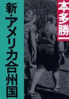 朝日文庫<br> 新・アメリカ合州国