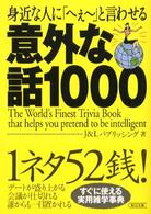 朝日文庫<br> 身近な人に「へぇー」と言わせる意外な話１０００