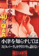 朝日文庫<br> 監督小津安二郎入門　４０のＱ＆Ａ
