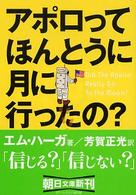 アポロってほんとうに月に行ったの？ 朝日文庫