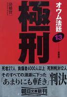 朝日文庫<br> オウム法廷〈１３〉極刑