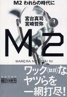 朝日文庫<br> Ｍ２われらの時代に