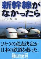 新幹線がなかったら 朝日文庫