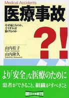 医療事故 - なぜ起こるのか、どうすれば防げるのか 朝日文庫