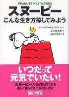 スヌーピーこんな生き方探してみよう - Ｐｅａｎｕｔｓ　ｋｅｙ　ｗｏｒｄｓ 朝日文庫