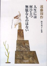 人生には何ひとつ無駄なものはない 朝日文庫