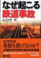 なぜ起こる鉄道事故 朝日文庫