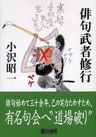 朝日文庫<br> 俳句武者修行