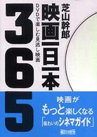 映画一日一本 - ＤＶＤで楽しむ見逃し映画３６５ 朝日文庫