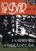 Ｔｏ　ｔｈｅ　ｂａｒ - 日本のｂａｒ　７４選 朝日文庫