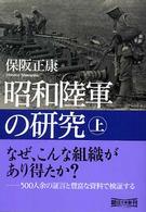 昭和陸軍の研究 〈上〉 朝日文庫
