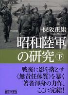昭和陸軍の研究 〈下〉 朝日文庫