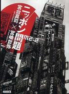 朝日文庫<br> ニッポン問題―Ｍ２：２