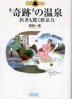 “奇跡”の温泉 - 医者も驚く飲泉力 朝日文庫