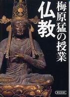 梅原猛の授業仏教 朝日文庫