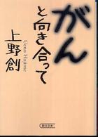 がんと向き合って 朝日文庫