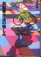 朝日文庫<br> 自転車生活の愉しみ